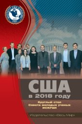 book США в 2018 году. Круглый стол Совета молодых ученых ИСКРАН