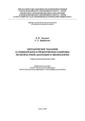 book Методические указания к семинарским и практическим занятиям по возрастной анатомии и физиологии