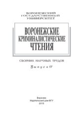 book Воронежские криминалистические чтения