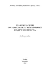 book Правовые основы государственного регулирования предпринимательства