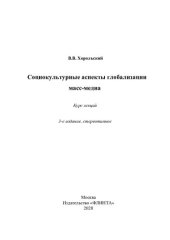 book Социокультурные аспекты глобализации масс-медиа