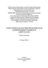 book XVIII Открытая научно-практическая конференция учащихся «Мир науки», 15 марта 2014 г.