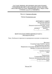 book Особенности маркетинга на предприятиях индустрии гостеприимства