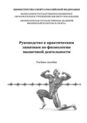 book Руководство к практическим занятиям по физиологии мышечной деятельности