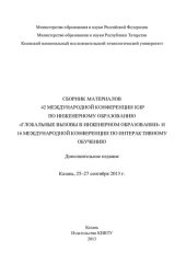 book C6opник материалов 42 Международной конференции IGIP по инженерному образованию «Глобальные вызовы в инженерном образовании» и 16 Международной конференции по интерактивному обучению, Казань, 25-27 сентября 2013г.