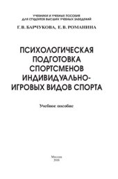 book Психологическая подготовка спортсменов индивидуально-игровых видов спорта