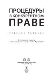 book Процедуры в конкурентном праве