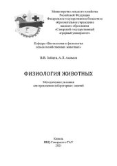 book Физиология животных : методические указания