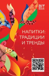book Напитки: традиции и тренды