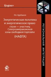 book Энергетическая политика и энергетическое право стран — участниц Североамериканской зоны свободной торговли