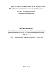 book "Методические указания к самостоятельным занятиям по разделу "Спланхнология" дисциплины "Морфология животных" для студентов по направлениям подготовки: 111100 - Зоотехния 110900 - Технология производства и переработки с-х продукции"