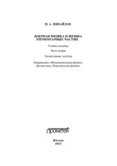 book Ядерная физика и физика элементарных частиц. В 2 ч. Ч. 2. Элементарные частицы