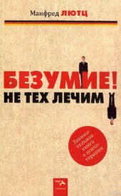 book Безумие! Не тех лечим. Занимательная книга о психотерапии