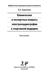 book Клинические и экспертные вопросы электрокардиографии в спортивной медицине