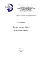 book Деньги, кредит, банки : методические указания