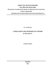 book Социальное обеспечение населения в 1953-1964 гг