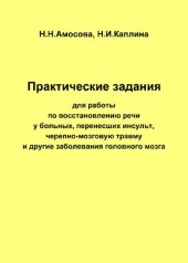 book Практические работы по восстановлению речи у больных, перенесших инсульт, черепно-мозговую травму и другие заболевания головного мозга