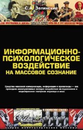 book Информационно-психологическое воздействие на массовое сознание. Средства массовой коммуникации, информации и пропаганды — как проводник манипулятивных методик воздействия на подсознание и моделирования поступков индивида и масс