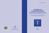 book Пропедевтика внутренних болезней. Общеклиническое исследование и семиотика: лекции для студентов и начинающих врачей