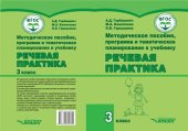 book Методическое пособие, программа и тематическое планирование к учебнику «Речевая практика». 3 класс