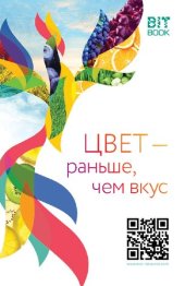 book Цвет — раньше, чем вкус. О пищевых красителях и не только