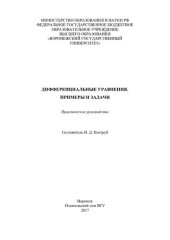 book Дифференциальные уравнения. Примеры и задачи
