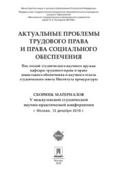 book Актуальные проблемы трудового права и права социального обеспечения