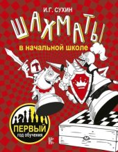 book Шахматы в начальной школе: первый год обучения