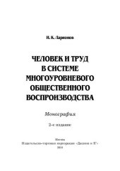 book Человек и труд в системе многоуровневого общественного воспроизводства