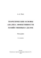 book Теоретические основы анализа эффективности хозяйственных сделок