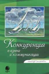 book Конкуренция в языке и коммуникации
