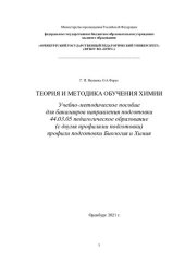 book ТЕОРИЯ И МЕТОДИКА ОБУЧЕНИЯ ХИМИИ