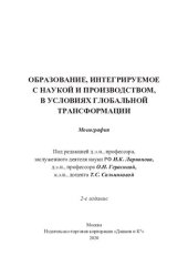 book Образование, интегрируемое с наукой и производством, в условиях глобальной трансформации