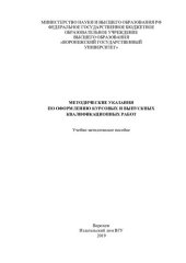 book Методические указания по оформлению курсовых и выпускных квалификационных работ