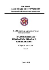 book 3-е Международная научная конференция "Современные проблемы права и управления". Сборник докладов. Часть1.