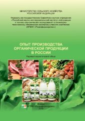 book Опыт производства органической продукции в России