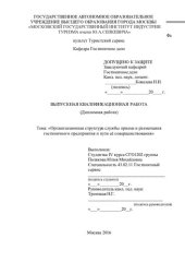 book Организационная структура службы приема и размещения гостиничного предприятия и пути её совершенствования