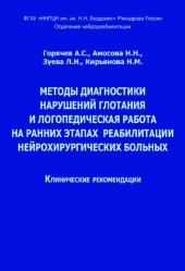 book Методы диагностики нарушений глотания и логопедическая работа на ранних этапах реабилитации нейрохирургических больных