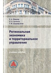 book Региональная экономика и территориальное управление