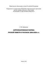 book Антропологическая поэтика русской повести и рассказа 1900-1930-х гг.