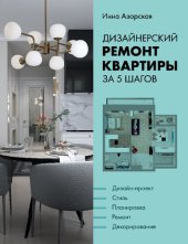 book Дизайнерский ремонт квартиры за 5 шагов