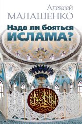book Надо ли бояться ислама?
