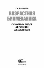 book Возрастная биомеханика основных видов движений школьников