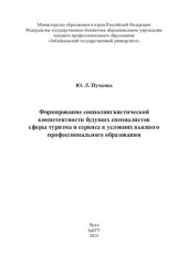 book Формирование социолингвистической компетентности будущих специалистов сферы туризма и сервиса в условиях высшего профессионального образования