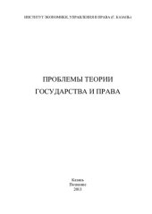 book Проблемы теории государства и права