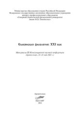 book Славянская филология: XXI век: материалы III Междунар. науч. конф.