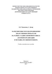 book Маркетинговые методы продвижения лекарственных препаратов на разных стадиях жизненного цикла аптечной организации и методика их оценки и выбора