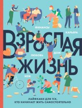 book Взрослая жизнь: лайфхаки для тех, кто начинает жить самостоятельно