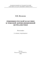 book Рецепция русской классики в томской дореволюционной журналистике