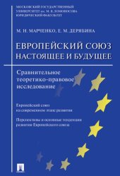 book Европейский союз: настоящее и будущее. Сравнительное теоретико-правовое исследование